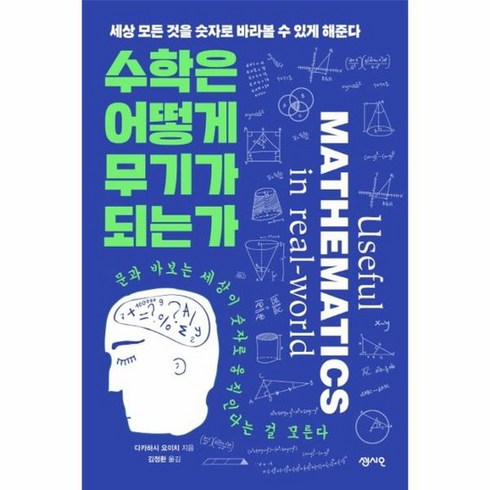 수학은어떻게무기가되는가 - 수학은 어떻게 무기가 되는가 세상 모든 것을 숫자로 바라볼 수 있게 해준다, 상품명, 도서