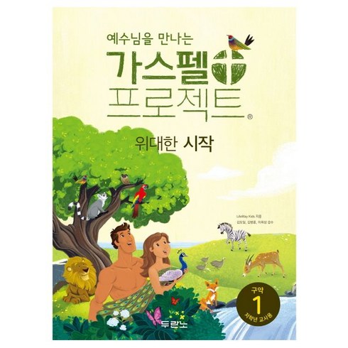 예수님을 만나는 가스펠 프로젝트 구약 1(저학년 교사용):위대한 시작, 두란노서원