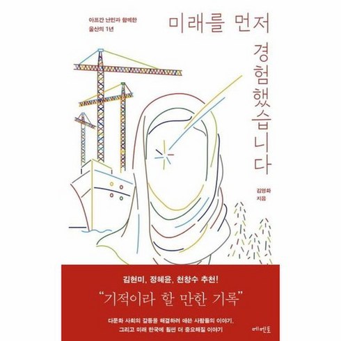 미래를먼저경험했습니다 - 미래를 먼저 경험했습니다 아프간 난민과 함께한 울산의 1년, 상품명, One color | One Size, 상세 설명 참조