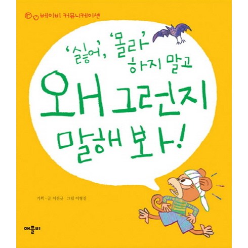 망고라이언왜안돼요 - 싫어 몰라 하지말고 왜 그런지 말해봐, 애플비, 애플비 베이비 커뮤니케이션 시리즈