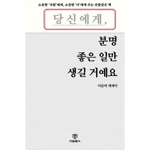 당신에게분명좋은일만생길거예요 - 당신에게 분명 좋은 일만 생길 거예요:이슬비 에세이, 당신에게 분명 좋은 일만 생길 거예요, 이슬비(저), 다담북스