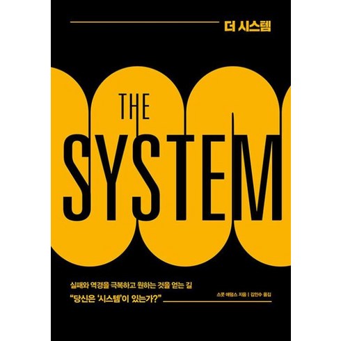 더시스템 - 더 시스템 (리커버 개정판)-거의 모든 일에 실패하던 자가 결국 큰 성공을 이루어낸 방법, 스콧 애덤스, 베리북