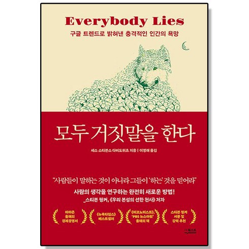 모두 거짓말을 한다 - 구글 트렌드로 밝혀낸 충격적인 인간의 욕망, 1개