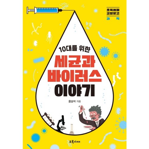 2023년 가성비 최고 가습기 살균제 사건 - 10대를 위한 세균과 바이러스 이야기, 초록서재, 윤상석