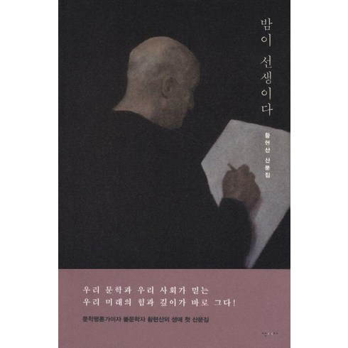 밤이선생이다 - 밤이 선생이다, 난다, <황현산> 저’/></a></p>
<p class=