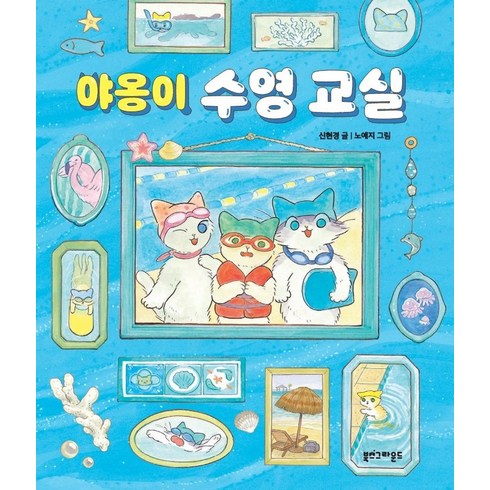 야옹이수영교실 - 야옹이 수영 교실(여름 리커버 에디션), 신현경(저) / 노예지(그림), 북스그라운드