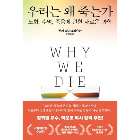 우리는왜죽는가 - 우리는 왜 죽는가 / 김영사(전1권) |사은품 | SPEED배송 | 깔끔포장 | (책)