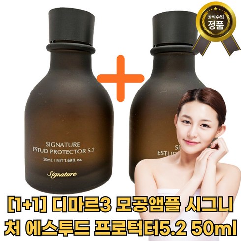 조윤희모공앰플 - [1+1] 디마르3 모공앰플 시그니처 에스투드 프로턱터5.2 50mlx2 [한정판매] 대용량 빠른배송, 2개, 본품, 50ml