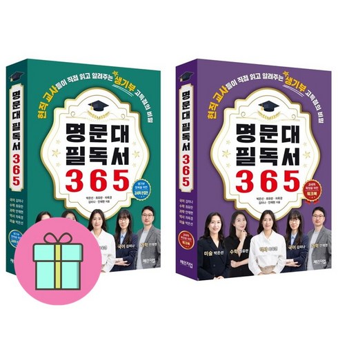 명문대 필독서 365+워크북 세트 + 쁘띠수첩 증정, 체인지업, 박은선