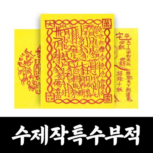 대광법사 명품수제 특수 부적 매매 합격 승진 건강 질병 이사 영업 나비부적, 12번 삼재부