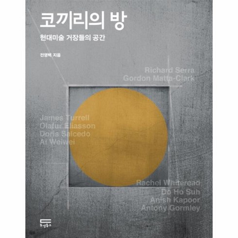 코끼리의방 - 웅진북센 코끼리의 방 현대 미술 거장들의 공간, One color | One Size@1