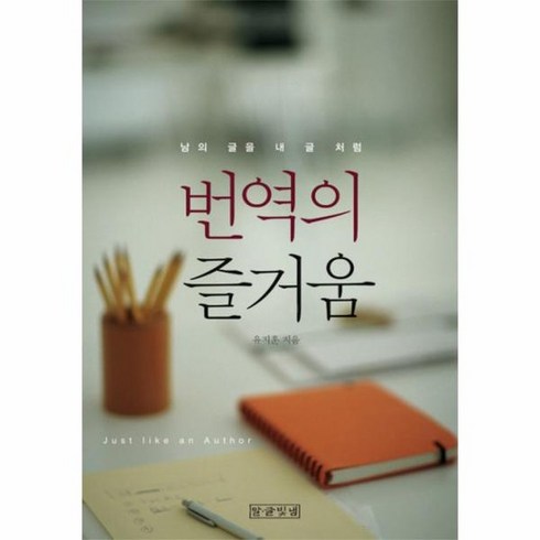 럼 - 번역의 즐거움 남의 글을 내 글 처럼, 상품명