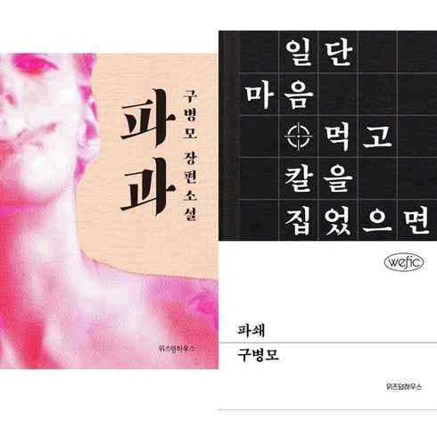 파과 ＋ 파쇄 (파과 외전) - 구병모 소설 2권세트