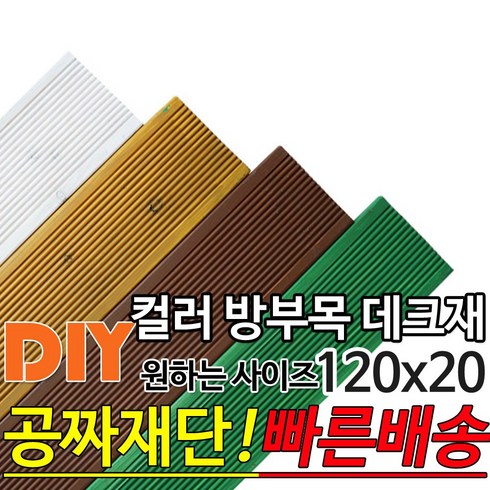 컬러 방부목 데크재 (1500 1800 2100) 120x20mm 컬러방부목데크/방부목/각재/공짜재단/오일스테인/야외데크/데크재/DIY/맞춤재단/무료재단/옥상바닥/테라스/전원주택, 2100x120x20mm, 연두