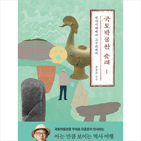 국토박물관순례 - 국토박물관 순례 1 / 창비# 비닐포장**사은품증정!!# (단권+사은품) 선택, 창비, 유홍준