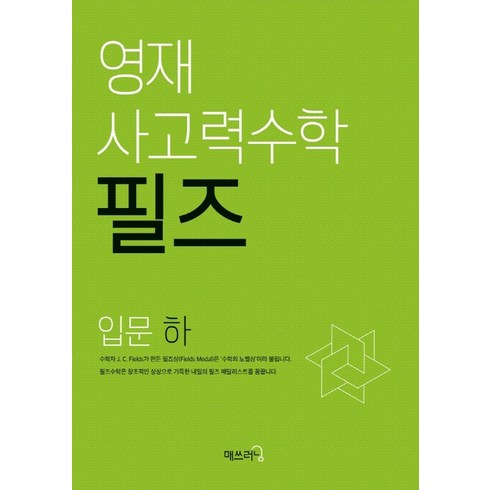 영재 사고력수학 필즈 입문(하), 매쓰러닝, 입문 하