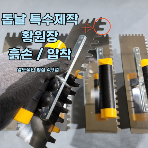 2023년 가성비 최고 경일흙손공구 - 황원장몰 압착 흙손 고대 미장칼 양고대 거실포세린타일 타일공구, 1개