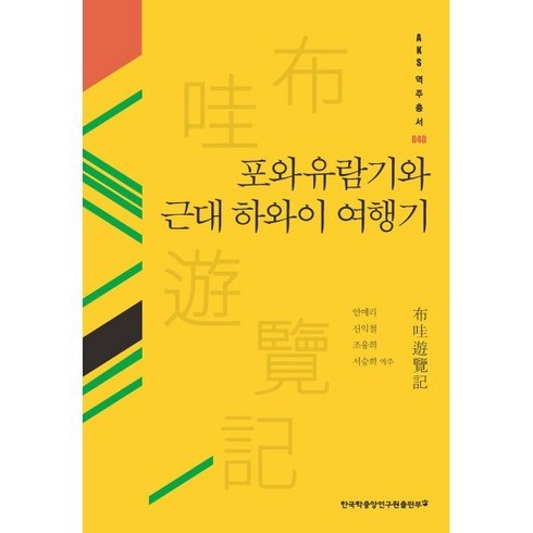 포와유람기와 근대 하와이 여행기, 한국학중앙연구원, 안예리,신익철,조융희,서승희 역