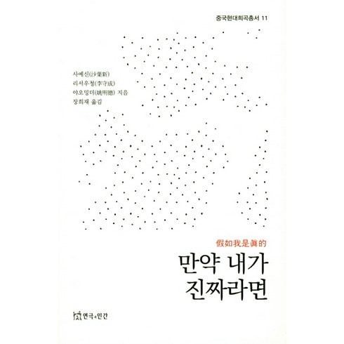 혜화연극 - 만약 내가 진짜라면, 연극과인간, 사예신