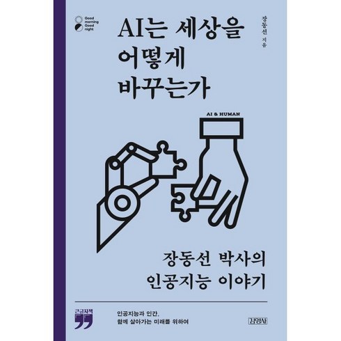 ai는세상을어떻게바꾸는가 - AI는 세상을 어떻게 바꾸는가 (큰글자책) : 장동선 박사의 인공지능 이야기, 장동선 저, 김영사