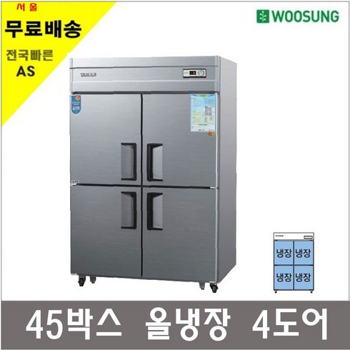 우성 업소용냉장고 45박스 25박스 냉장고 냉동고 모음, 45박스(디지털), 내부스텐, 올냉장