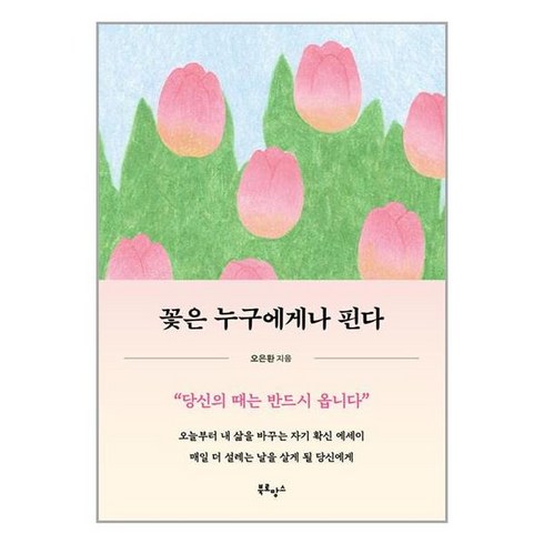 북로망스 꽃은 누구에게나 핀다 (마스크제공)