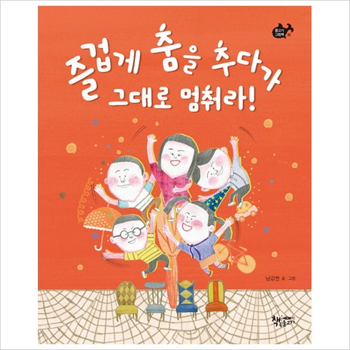 물고기와춤을 - 즐겁게 춤을 추다가 그대로 멈춰라!, 책속물고기