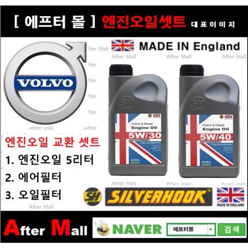 [ 볼보 XC60 엔진오일셋트 ] VOLVO XC60 2.0 D4 (D5204T3) [실버훅 5W30/5W40 + 에어필터 + 오일필터], 5W40