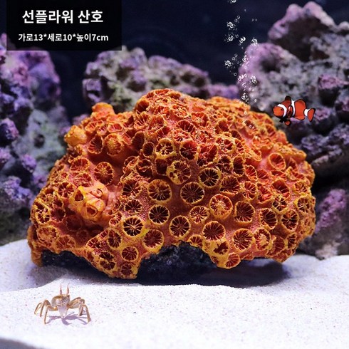 팬더코리 물고기 산호 나무 작은 조경 전체 패키지 장식 바다 풍경 잔디, 30. 035 해바라기 코랄