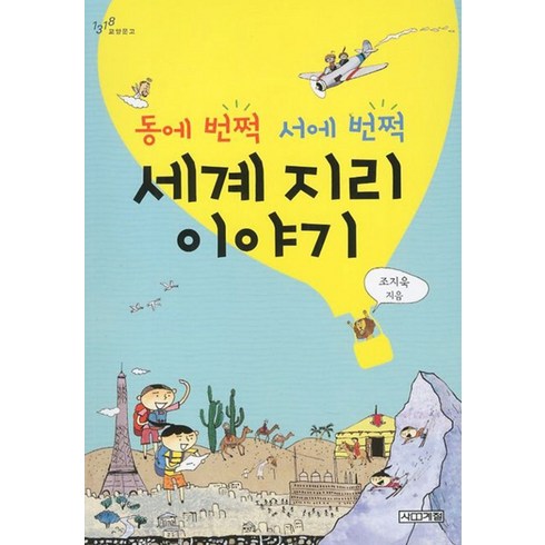 동에 번쩍 서에 번쩍 세계 지리 이야기 (1318교양문고), 사계절