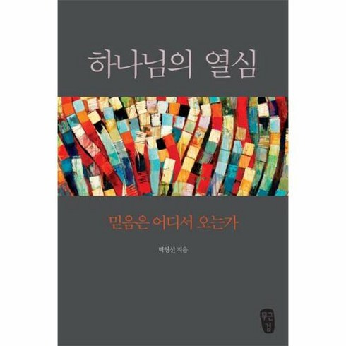 무근검(남포교회출판부) [개정판] 하나님의 열심 - 무근검(남포교회출판부) 박영선, 단품