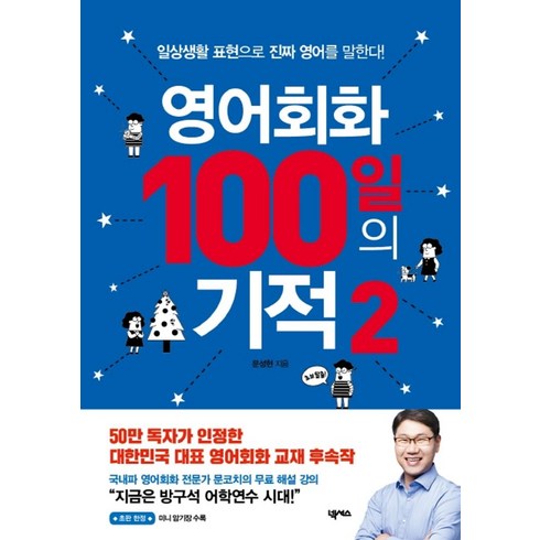 영어회화100일의기적2 - 영어회화 100일의 기적 2:일상생활 표현으로 진짜 영어를 말한다, 넥서스