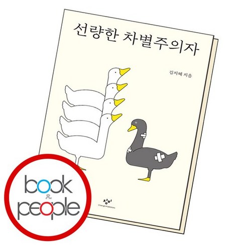 선량한 차별주의자 학습교재 인문교재 소설 책 도서 책 문제집, 없음