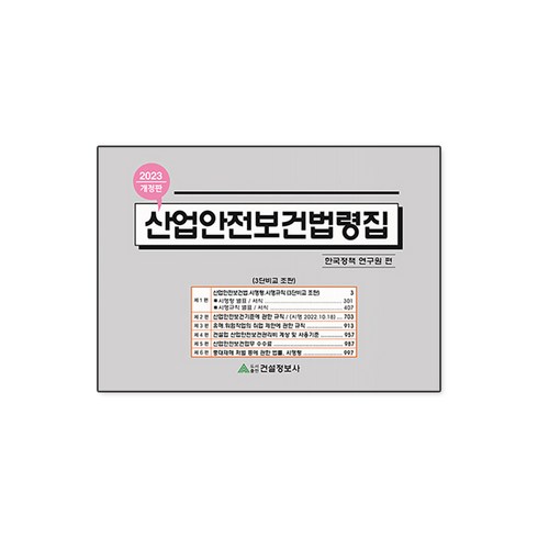 2023 산업안전보건법령집, 건설정보사