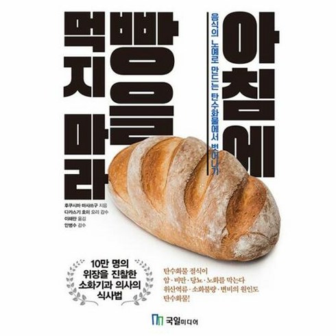 아침에 빵을 먹지 마라:음식의 노예로 만드는 탄수화물에서 벗어나기, 국일미디어, 아침에 빵을 먹지 마라, 후쿠시마 마사쓰구(저),국일미디어, 상세페이지 참조