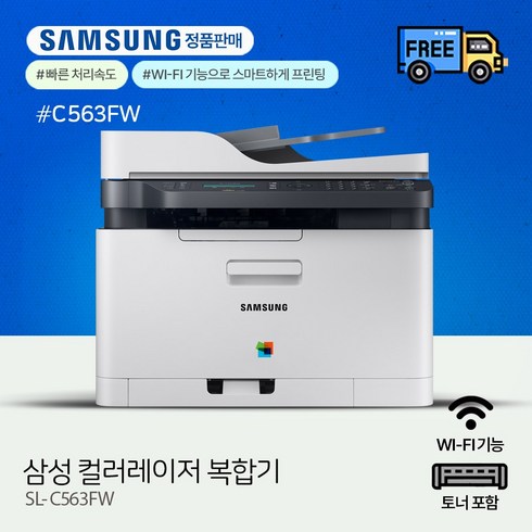 삼성전자 컬러 레이저 팩스복합기, SL-C563FW