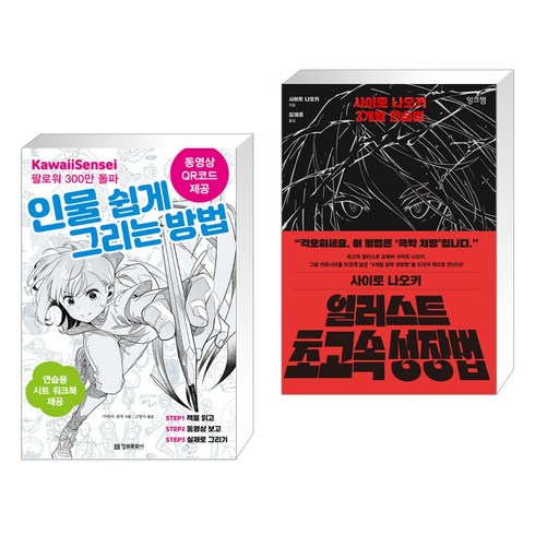 인물 쉽게 그리는 방법 + 일러스트 초고속 성장법 (전2권), 정보문화사