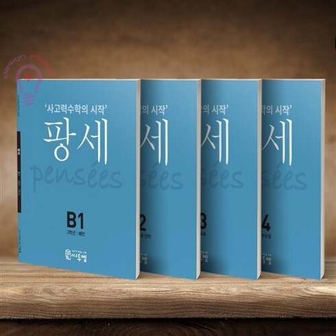 팡세 - 사고력수학의 시작 팡세 2학년 B1~B4 세트, 씨투엠에듀