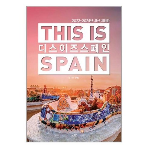 디스 이즈 스페인 This is Spain / TERRA