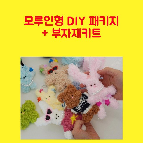 재재루이 모루인형 DIY 패키지 뽀글이 모루 부자재 꾸미기세트 뽀글이 인형, 뽀글이모루6종+꾸미기I, 1개