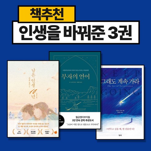 부자의언어 - (인생을 바꿔준 책추천 3권) 부자의 언어 + 남은 인생 10년 + 그래도 계속 가라 (전3권)