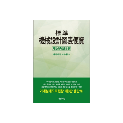 대광서림 노수황 표준기계설계도표편람 시험 2023, 대광서림 노수황 표준기계설계도표편람 시험 20