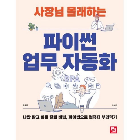 사장님 몰래하는 파이썬 업무 자동화, 주식회사 비제이퍼블릭, 정용범, 손상우