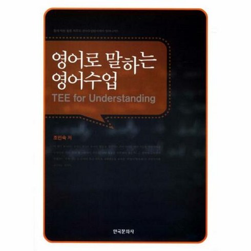 영어수업 - 영어로 말하는 영어수업:틀에 박힌 활동 위주의 영어수업방식에서 벗어나자, 한국문화사