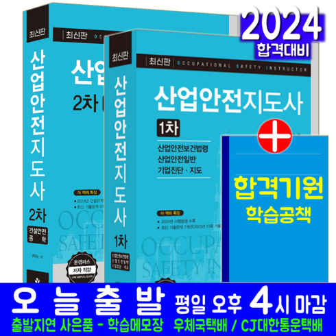 산업안전지도사 1차 + 2차 세트 책 교재