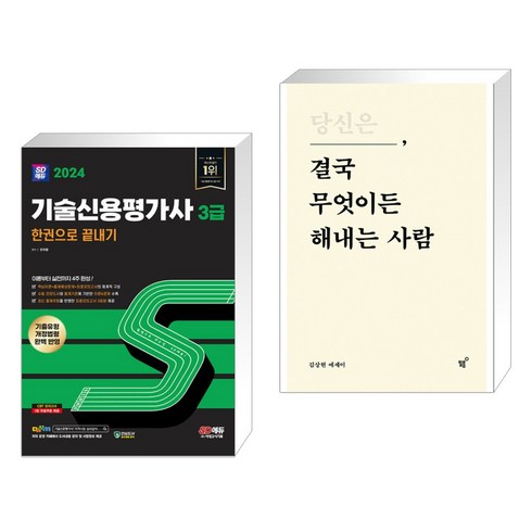 (서점추천) 2024 SD에듀 기술신용평가사 3급 한권으로 끝내기 + 당신은 결국 무엇이든 해내는 사람 (전2권), 시대고시기획 시대교육