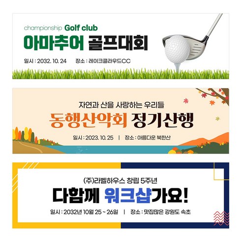 2023년 가성비 최고 현수막 - 골프현수막 산악회 가족여행 워크샵 야유회 동호회 우정 친구 모임 동창 등산 모임 체육대회, TA101 노랑써클라인