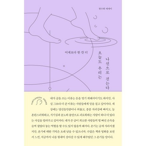 오늘도 우리는 나선으로 걷는다 : 어제보다 한 칸 더, 터틀넥프레스, 한수희 저