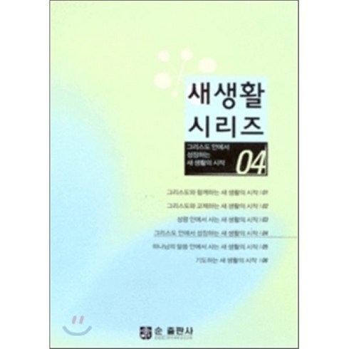 그리스도 안에서 성장하는 새 생활의 시작, 순출판사, 편집부 저