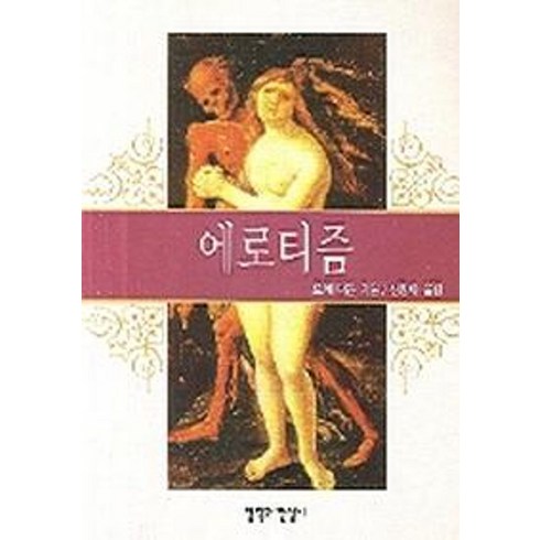 에로티즘, 철학과현실사, 로제 다둔 저/신정아 역